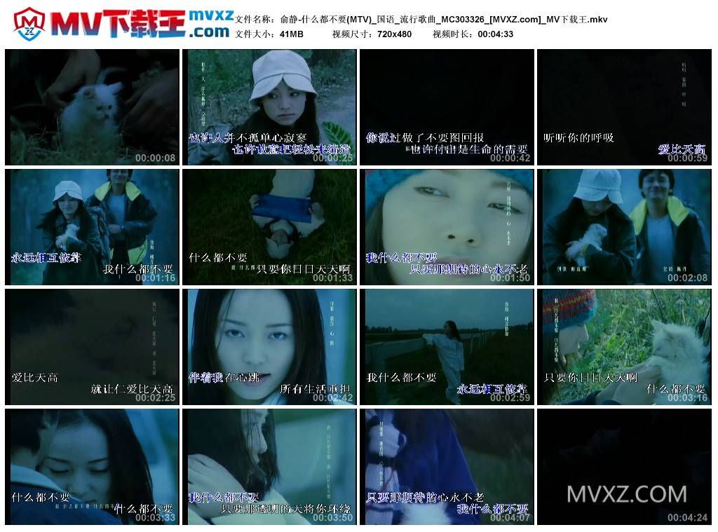 俞静-什么都不要(MTV)_国语_流行歌曲_MC303326